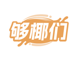 够椰们