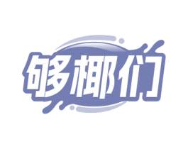 够椰们