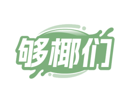 够椰们