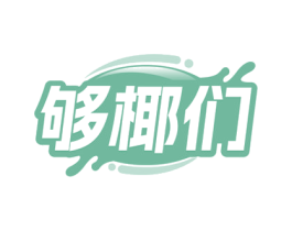 够椰们