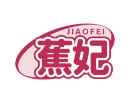 蕉妃
