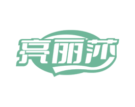 亮丽莎