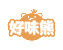 好味熊