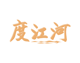 度江河