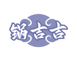 锅吉吉