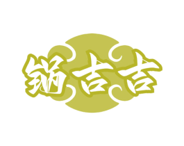 锅吉吉