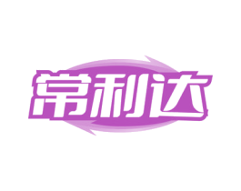 常利达