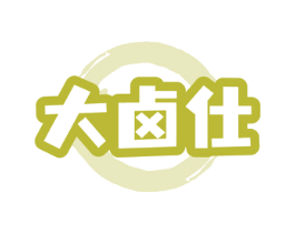 大卤仕
