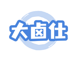 大卤仕