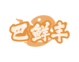 巴鲜丰