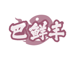 巴鲜丰