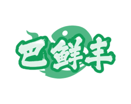 巴鲜丰