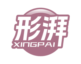 形湃
