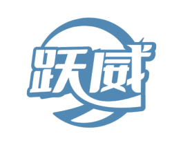 跃威