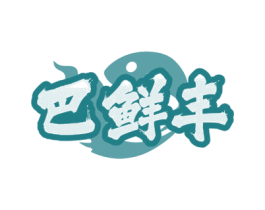 巴鲜丰