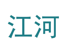 江河