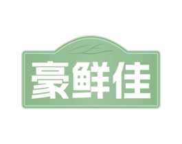 豪鲜佳