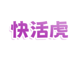 快活虎