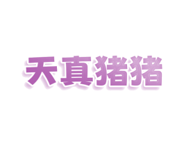 天真猪猪