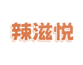 辣滋悦