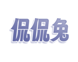 侃侃兔