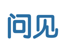 问见