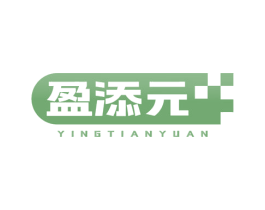盈添元