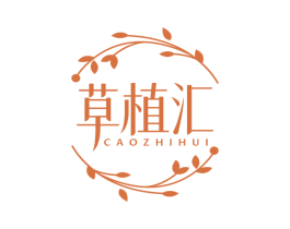 草植汇