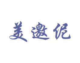 美邀伲
