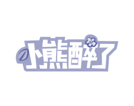 小熊醉了