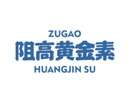 阻高黄金素