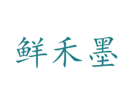 鲜禾墨