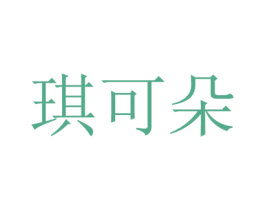 琪可朵