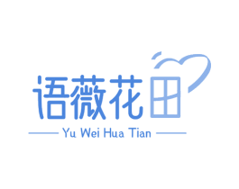 语薇花田