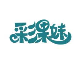 彩果妹