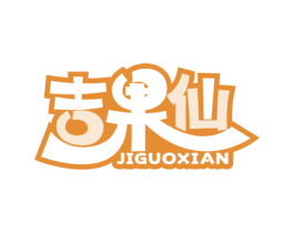 吉果仙