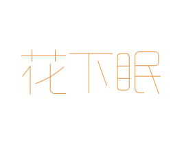 花下眠
