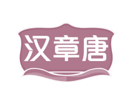 汉章唐