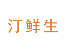 汀鲜生
