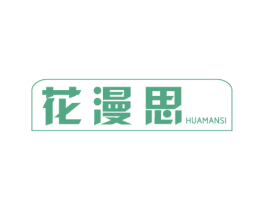 花漫思
