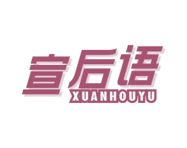 宣后语