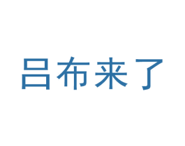 吕布来了