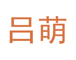 吕萌