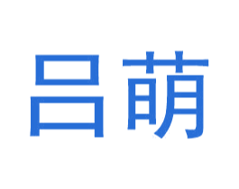 吕萌