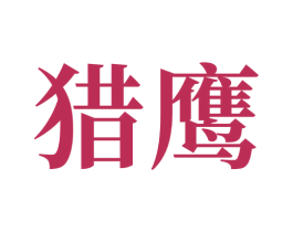 猎鹰