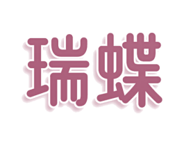 瑞蝶