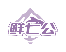 鲜七公