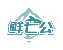 鲜七公