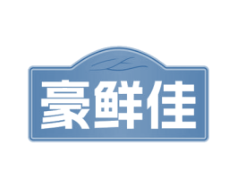 豪鲜佳