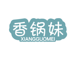 香锅妹
